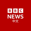 BBC 中文